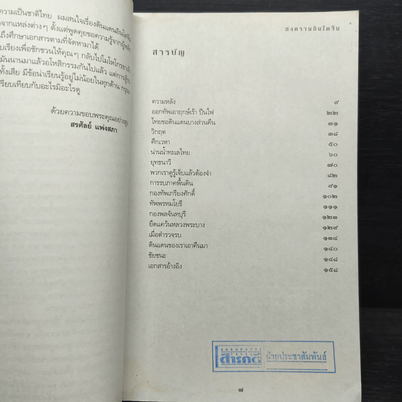 สงครามอินโดจีน ไทยรบฝรั่งเศส พ.ศ.2483 - สรศัลย์ แพ่งสภา รูปที่ 7