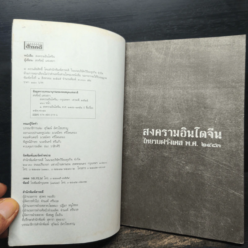 สงครามอินโดจีน ไทยรบฝรั่งเศส พ.ศ.2483 - สรศัลย์ แพ่งสภา รูปที่ 6