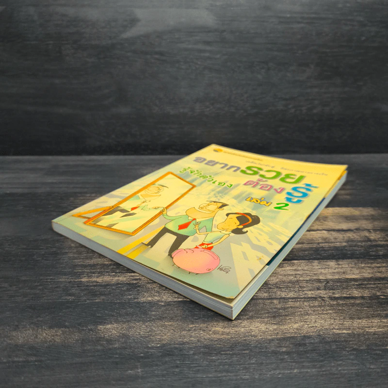 อยากรวยต้องรู้ เล่ม 2 รู้จักตัวเอง รูปที่ 4