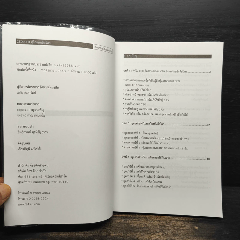 CEO/CFO คู่โกงบันลือโลก - เกียรติศักดิ์ จีรเธียรนาถ รูปที่ 6