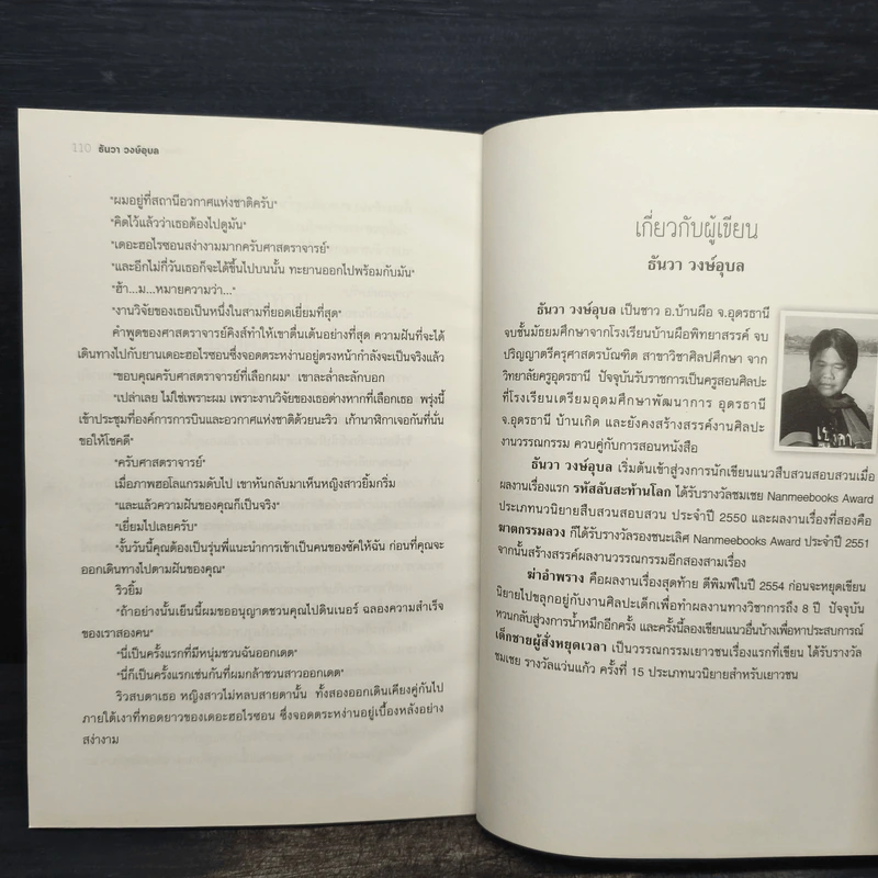 เด็กชายผู้สั่งหยุดเวล - ธันวา วงษ์อุบล รูปที่ 8