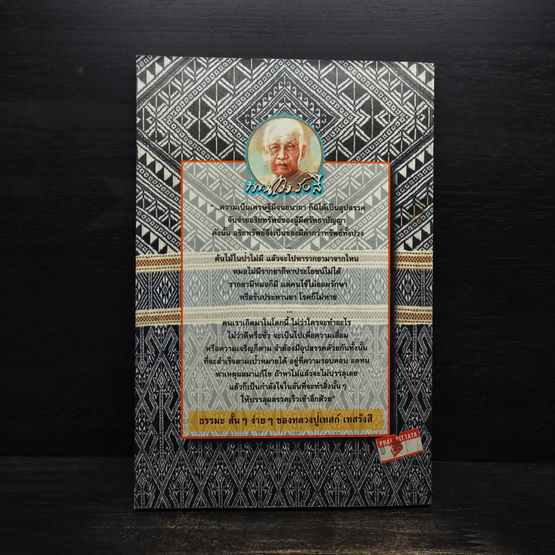 เรื่องของหลวงปู่เทสก์ - นามกาย รูปที่ 2