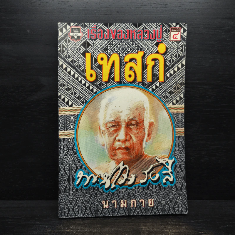 เรื่องของหลวงปู่เทสก์ - นามกาย รูปที่ 1