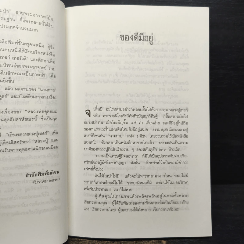 เรื่องของหลวงปู่เทสก์ - นามกาย รูปที่ 8