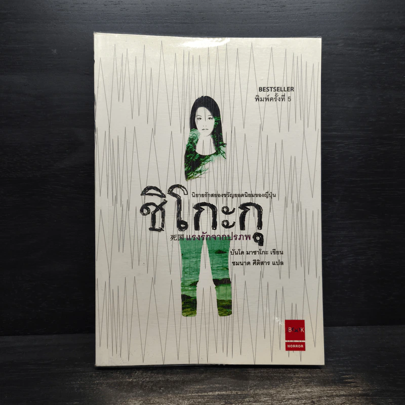 ชิโกะกุ แรงรักจากปรภพ - บันโด มาชาโกะ รูปที่ 1
