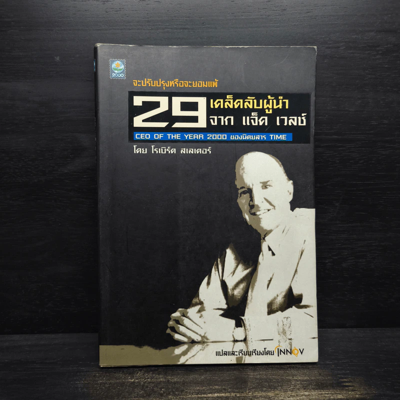 29 เคล็ดลับผู้นำ จาก แจ็ค เวลช์ CEO of The Year 2000 ของนิตยสาร Time - โรเบิร์ต สเลเตอร์ รูปที่ 1