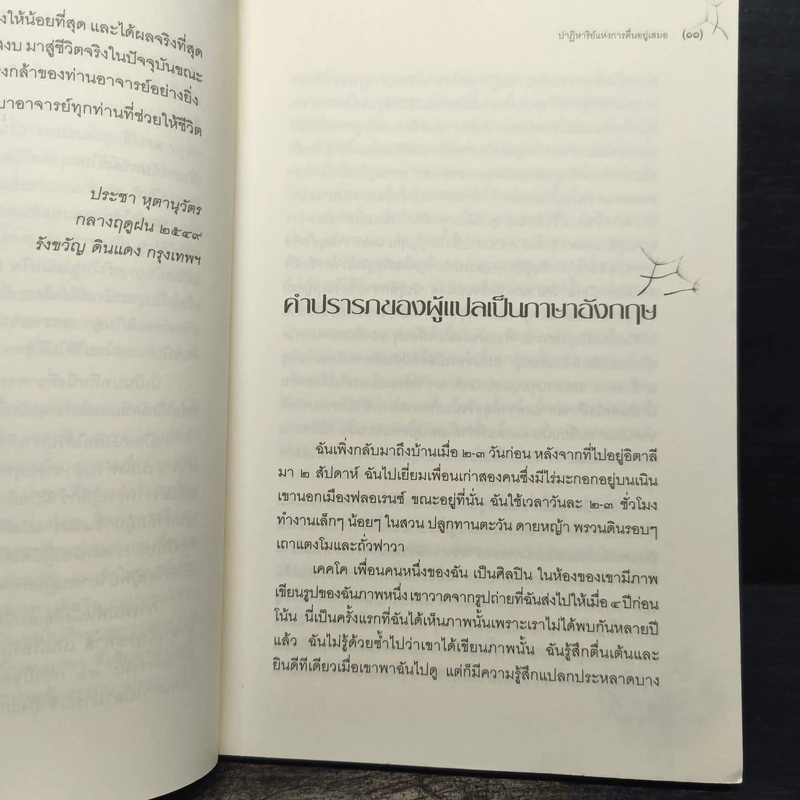 ปาฏิหาริย์แห่งการตื่นอยู่เสมอ - ติช นัท ฮันห์ รูปที่ 8