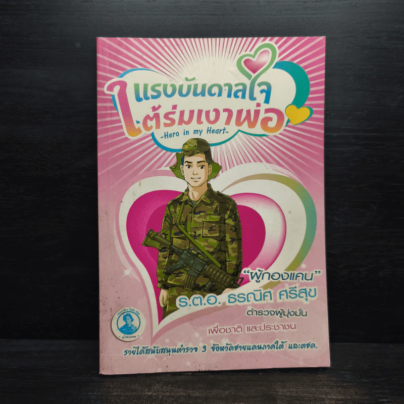 แรงบันดาลใจใต้ร่มเงาพ่อ - ผู้กองแคน รูปที่ 1