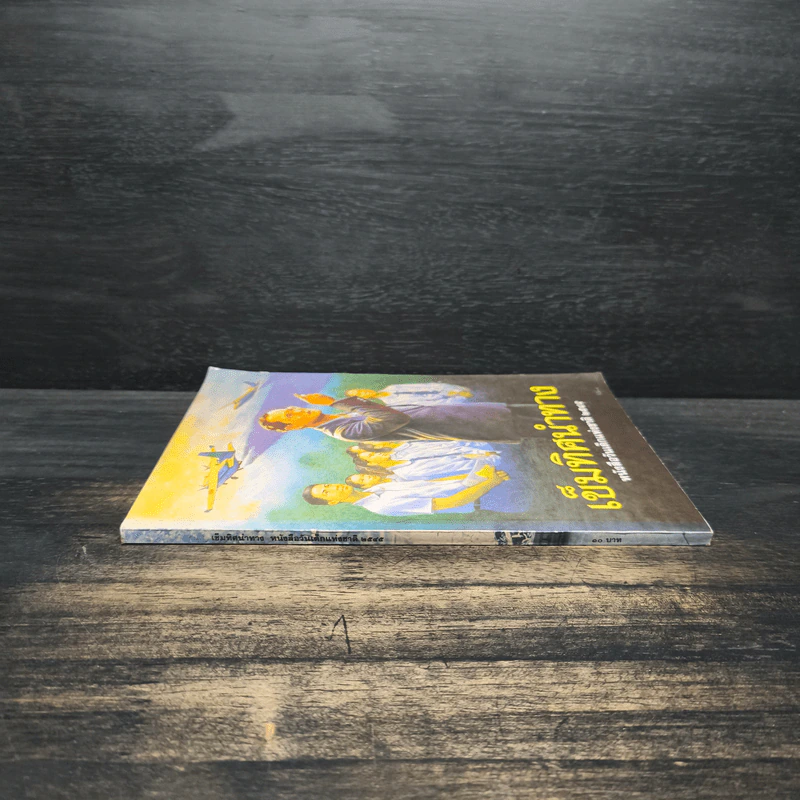 เข็มทิศนำทาง หนังสือวันเด็กแห่งชาติ 2545 รูปที่ 3