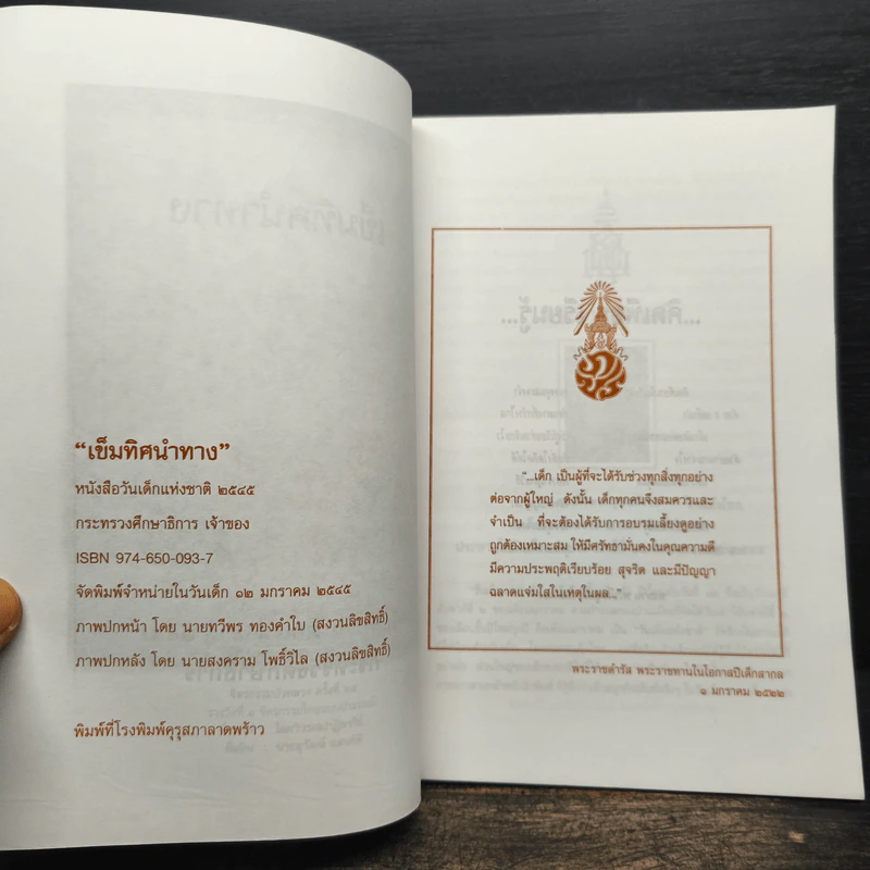 เข็มทิศนำทาง หนังสือวันเด็กแห่งชาติ 2545 รูปที่ 6