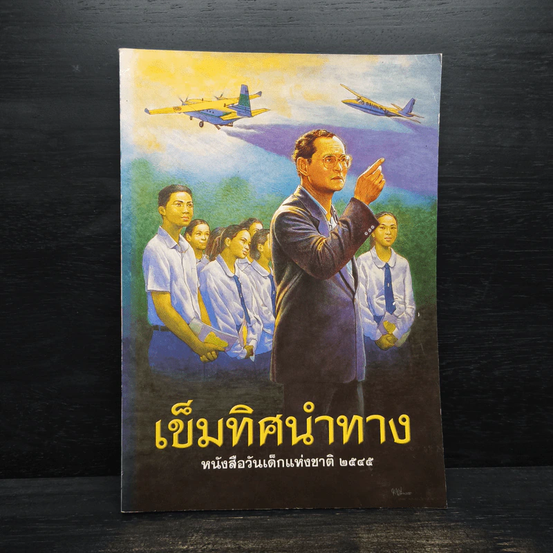 เข็มทิศนำทาง หนังสือวันเด็กแห่งชาติ 2545 รูปที่ 1