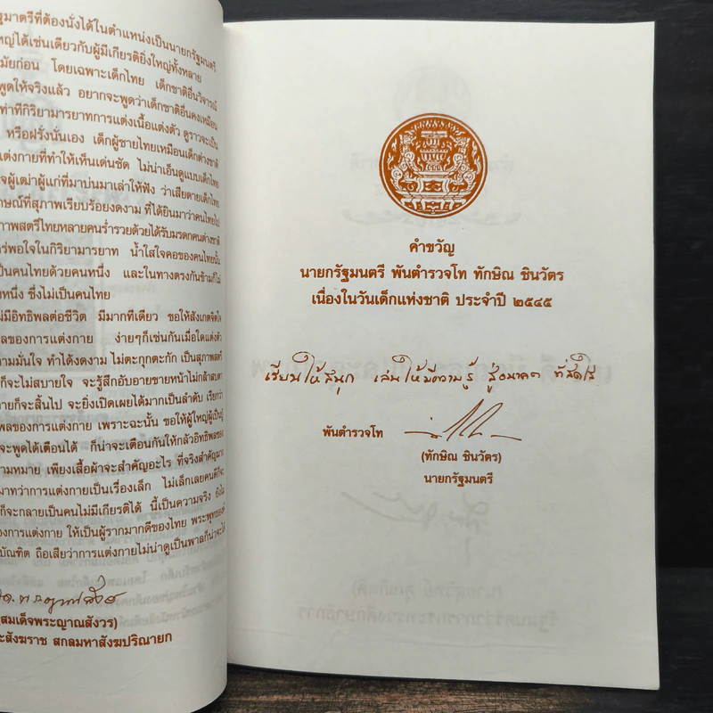 เข็มทิศนำทาง หนังสือวันเด็กแห่งชาติ 2545 รูปที่ 7