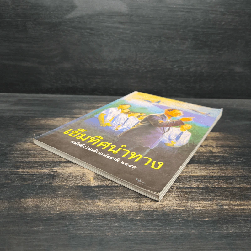เข็มทิศนำทาง หนังสือวันเด็กแห่งชาติ 2545 รูปที่ 4