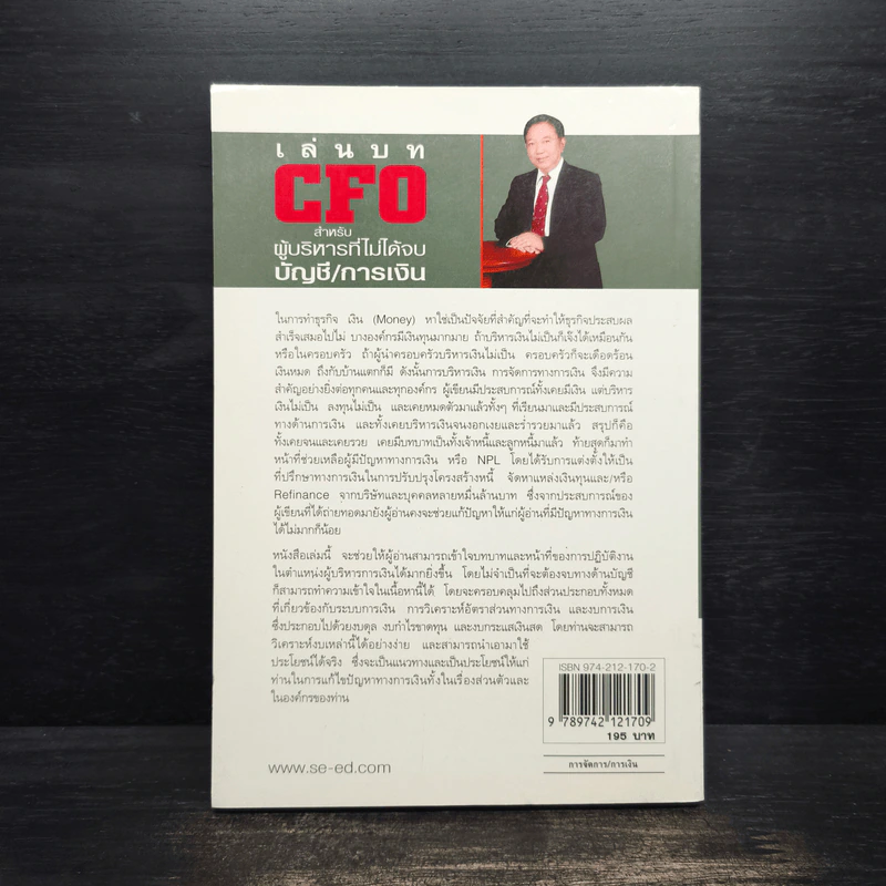 เล่นบท CFO สำหรับผู้บริหารที่ไม่ได้จบบัญชี/การเงิน - ชาญ ธาระวาส รูปที่ 2
