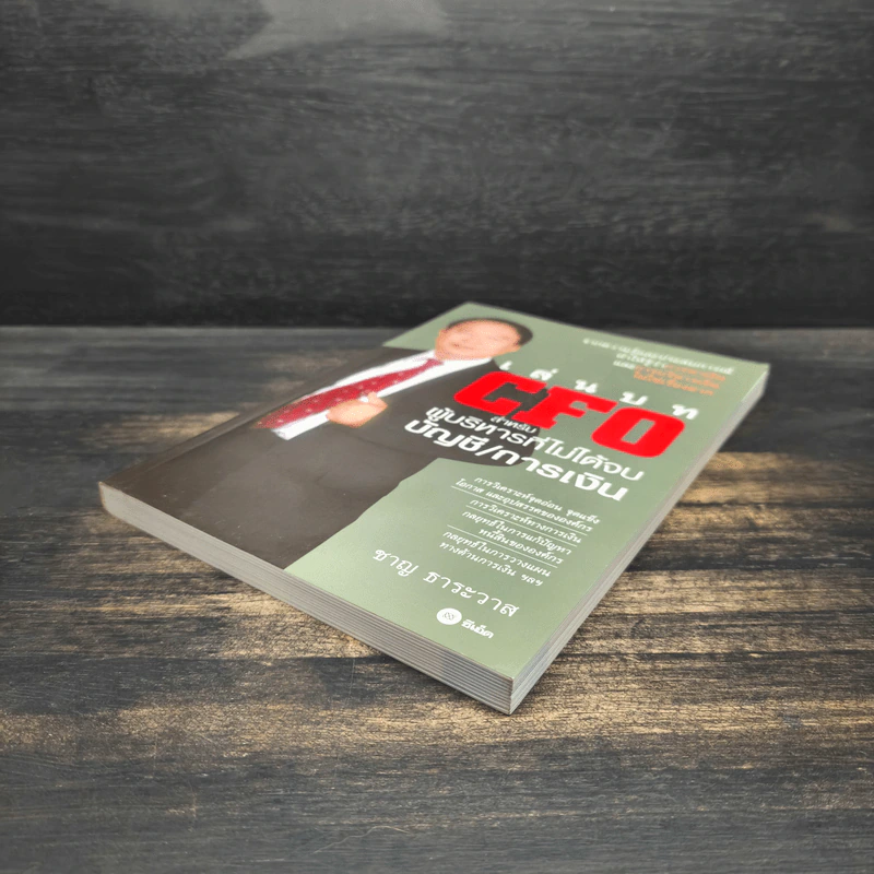 เล่นบท CFO สำหรับผู้บริหารที่ไม่ได้จบบัญชี/การเงิน - ชาญ ธาระวาส รูปที่ 4