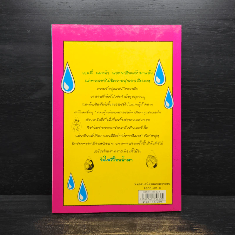 วัยใสเปื้อนน้ำตา - Jacqueline Wilson รูปที่ 2