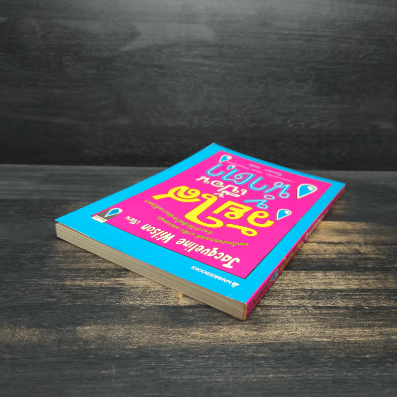 วัยใสเปื้อนน้ำตา - Jacqueline Wilson รูปที่ 5
