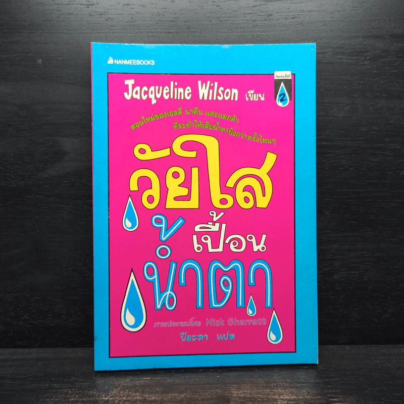 วัยใสเปื้อนน้ำตา - Jacqueline Wilson รูปที่ 1