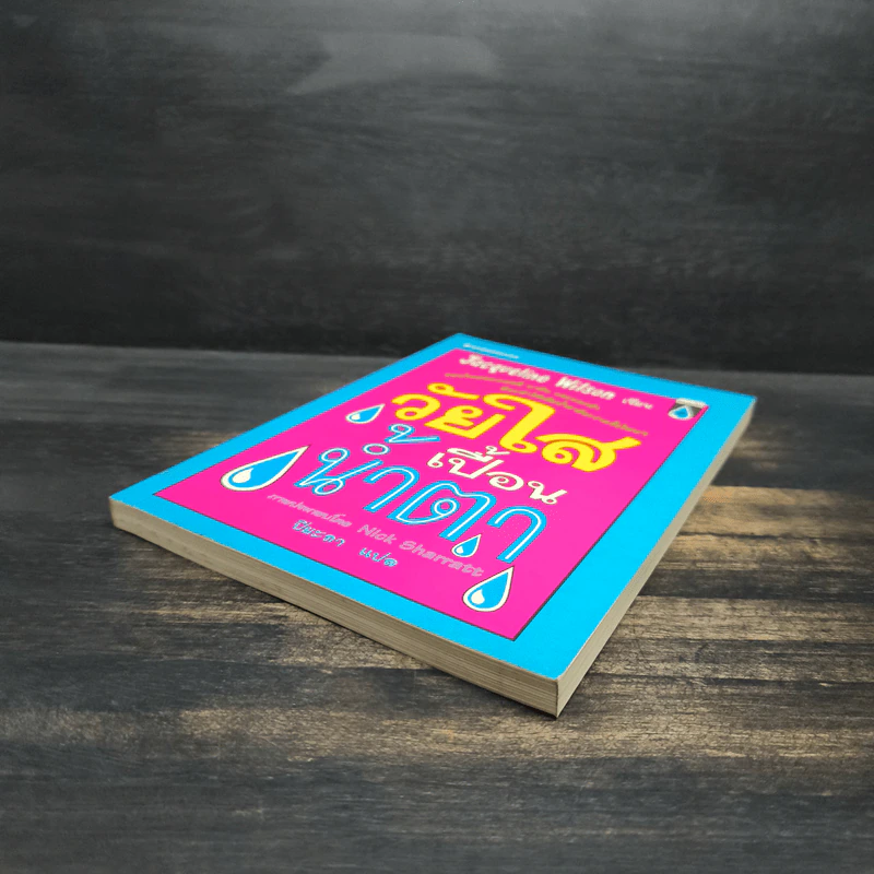 วัยใสเปื้อนน้ำตา - Jacqueline Wilson รูปที่ 4