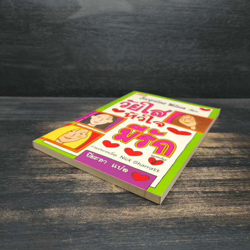 วัยใสหัวใจมีรัก - Jacqueline Wilson รูปที่ 4
