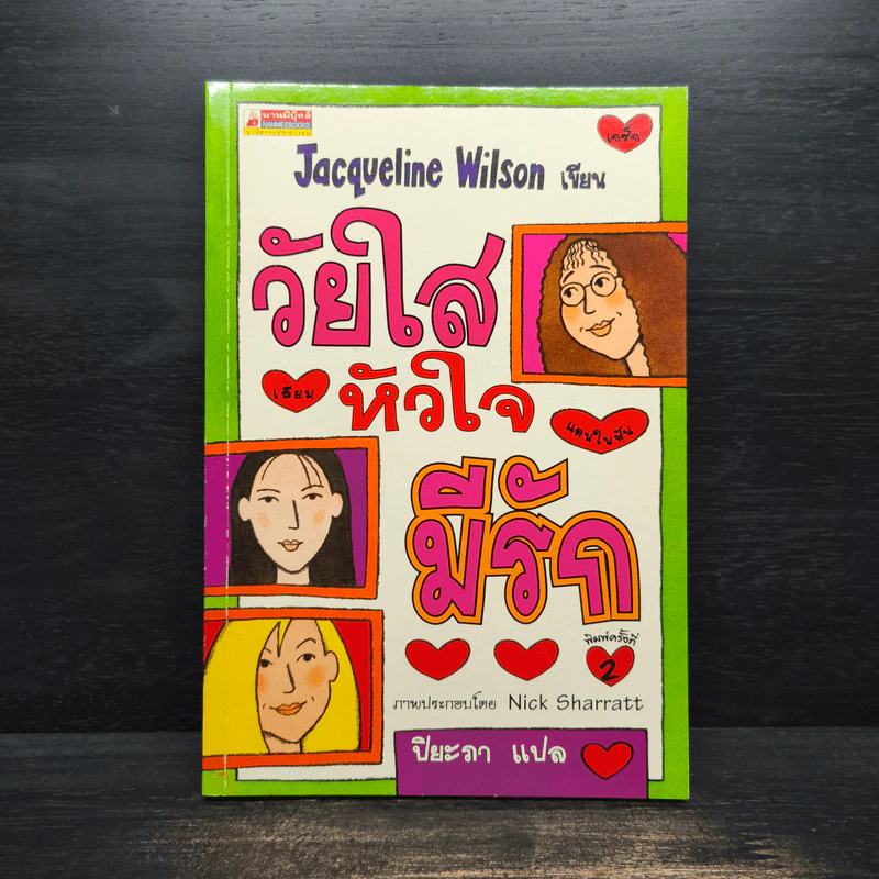 วัยใสหัวใจมีรัก - Jacqueline Wilson รูปที่ 1