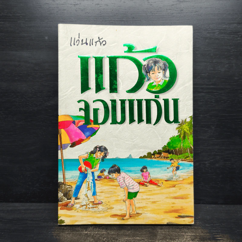 แก้วจอมแก่น - แว่นแก้ว รูปที่ 1
