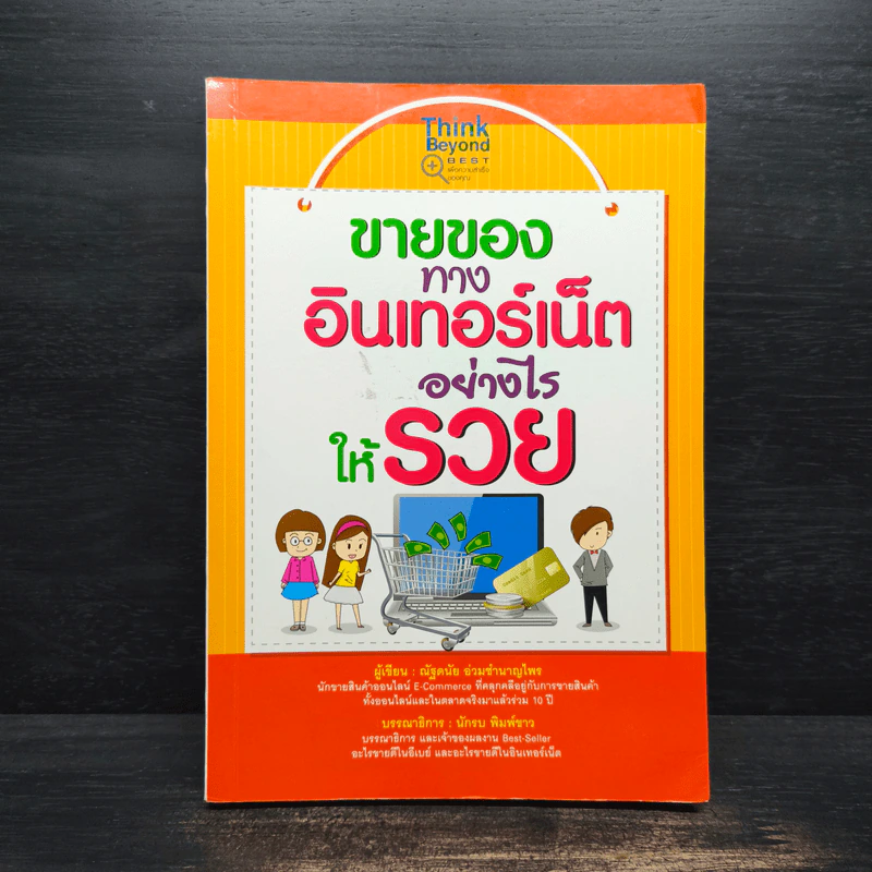 ขายของทางอินเทอร์เน็ตอย่างไรให้รวย - ณัฐดนัย ร่วมชำนาญไพร รูปที่ 1