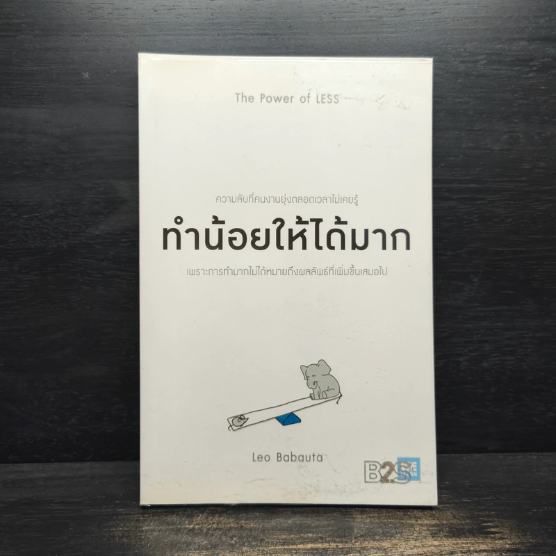 ทำน้อยให้ได้มาก (The Power of Less) - Leo Babauta รูปที่ 1