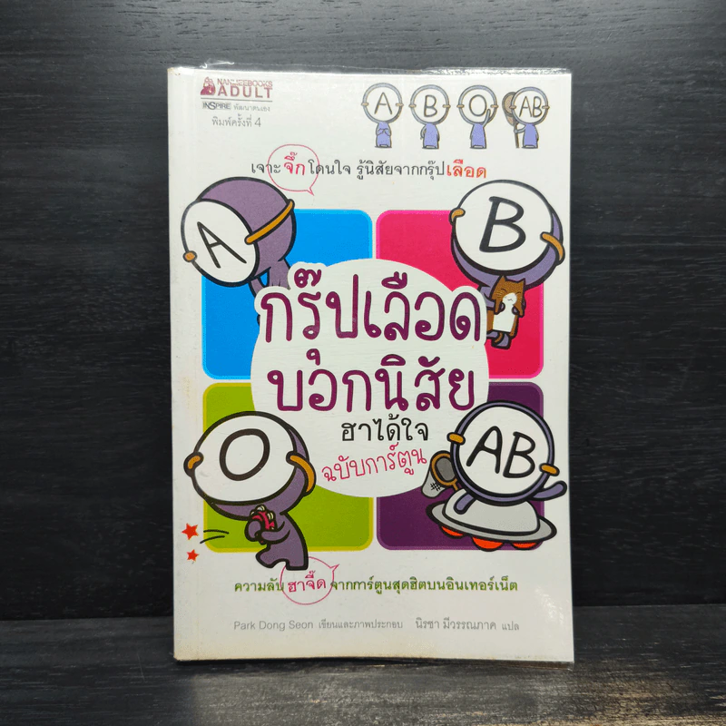 กรุ๊ปเลือดบอกนิสัย ฮาได้ใจฉบับการ์ตูน รูปที่ 1