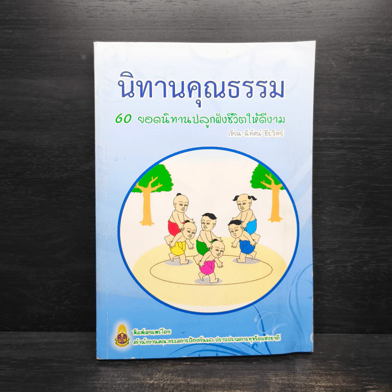 นิทานคุณธรรม 60 ยอดนิทานปลูกฝังชีวิตให้ดีงาม - นิทัศน์ ธีระวิทย์ รูปที่ 1