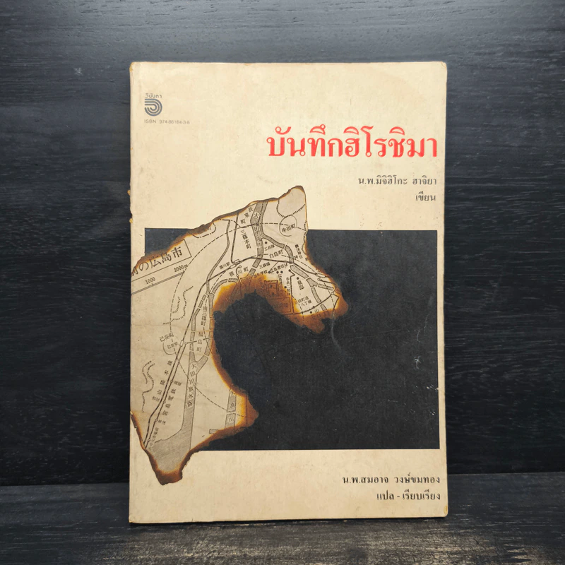 บันทึกฮิโรชิมา - น.พ.มิจิฮิโกะ ฮาจิยา รูปที่ 1