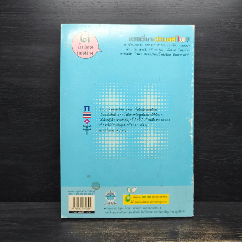 แรกเริ่มในประเทศไทย เล่ม 3 - สุดใจ พรหมเกิด, ดีวัน พรหมมาณพ รูปที่ 2