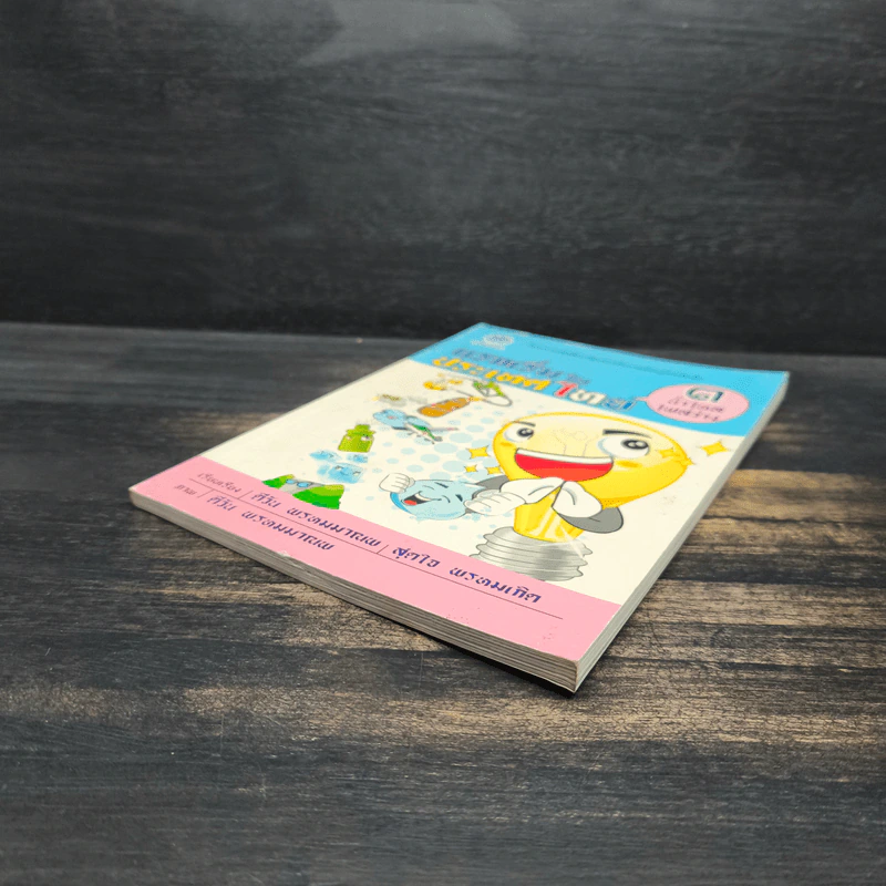 แรกเริ่มในประเทศไทย เล่ม 3 - สุดใจ พรหมเกิด, ดีวัน พรหมมาณพ รูปที่ 4