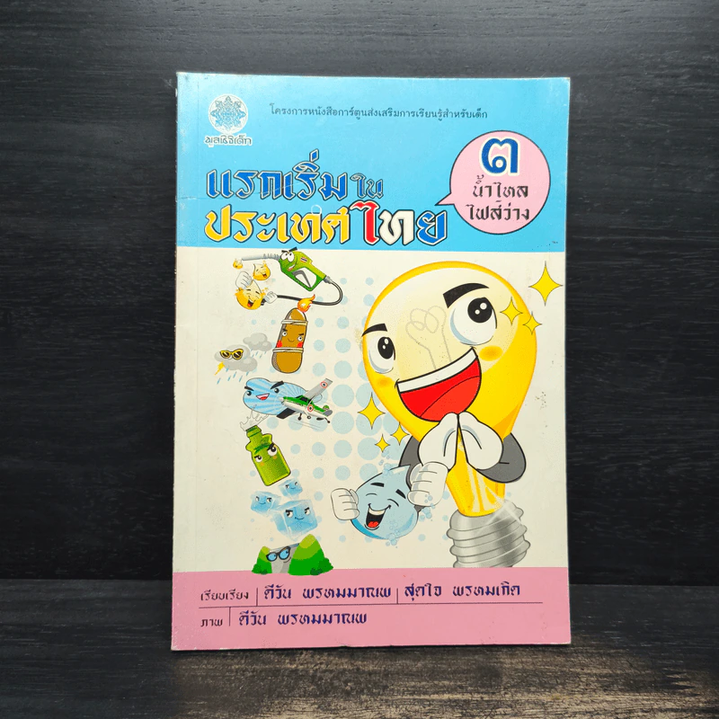 แรกเริ่มในประเทศไทย เล่ม 3 - สุดใจ พรหมเกิด, ดีวัน พรหมมาณพ รูปที่ 1