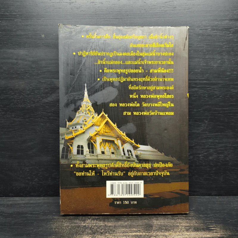 ตำนานพระพุทธรูปศักดิ์สิทธิ์ สามพี่น้อง - ดำรงธรรม รูปที่ 2