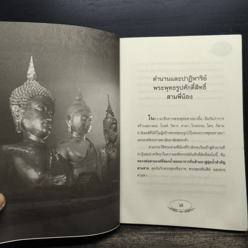 ตำนานพระพุทธรูปศักดิ์สิทธิ์ สามพี่น้อง - ดำรงธรรม รูปที่ 8