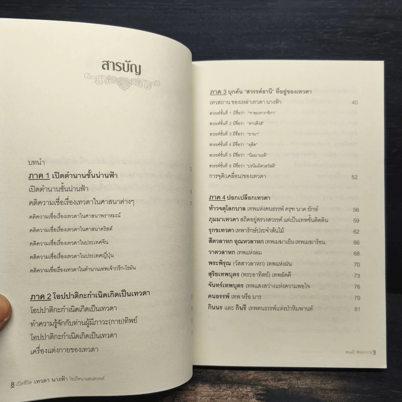 เปิดชีวิตนางฟ้า ไขปริศนาแดนสวรรค์ - สรเมธี วชิรปราการ รูปที่ 8