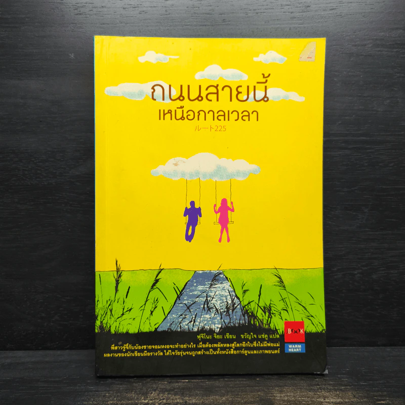 ถนนสายนี้เหนือกาลเวลา - ฟุจิโนะ จิยะ รูปที่ 1