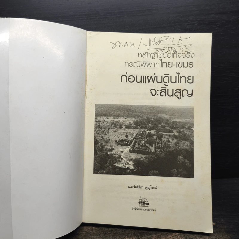 ก่อนแผ่นดินไทยจะสิ้นสูญ - ม.ล.วัลย์วิภา จรูญโรจน์ รูปที่ 6