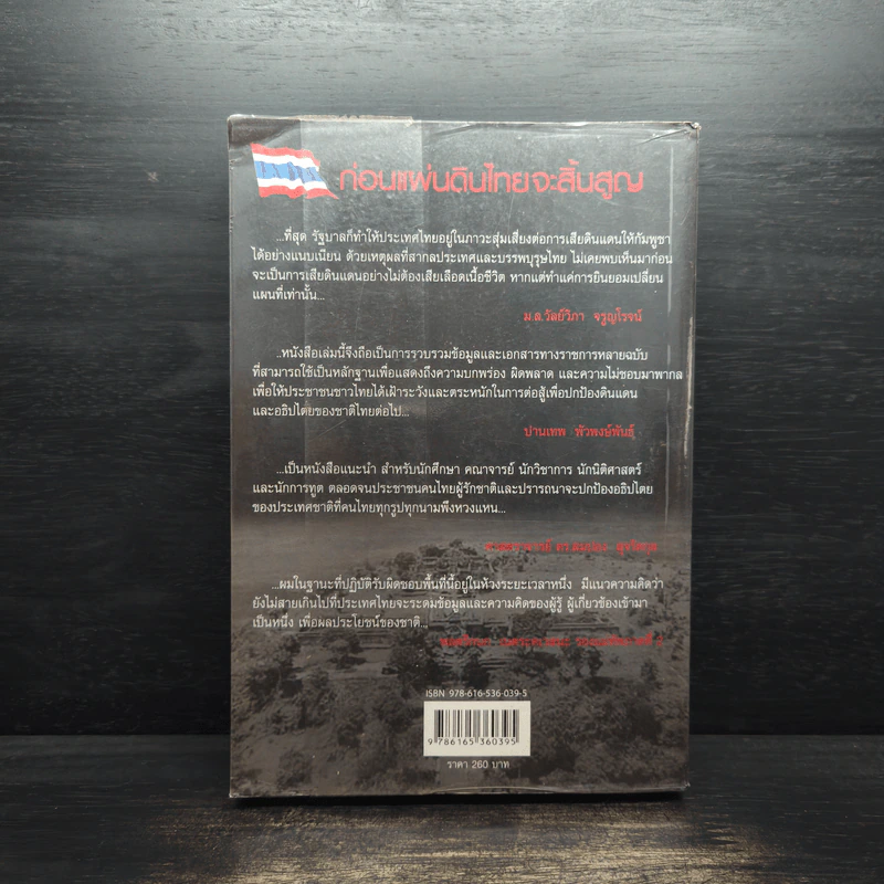 ก่อนแผ่นดินไทยจะสิ้นสูญ - ม.ล.วัลย์วิภา จรูญโรจน์ รูปที่ 2