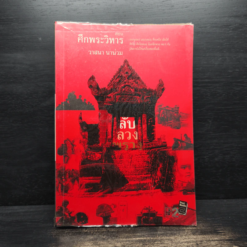 ลับลวงพราง ตอน ศึกพระวิหาร - วาสนา นาน่วม รูปที่ 1