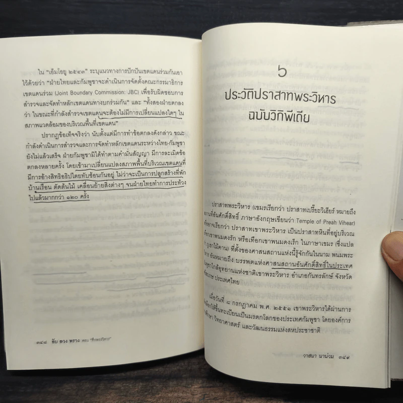 ลับลวงพราง ตอน ศึกพระวิหาร - วาสนา นาน่วม รูปที่ 9