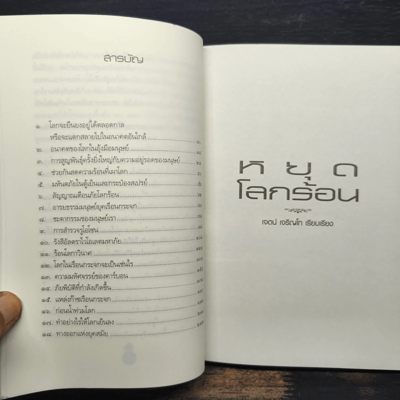 หยุดโลกร้อน - เจตน์ เจริญโท รูปที่ 7
