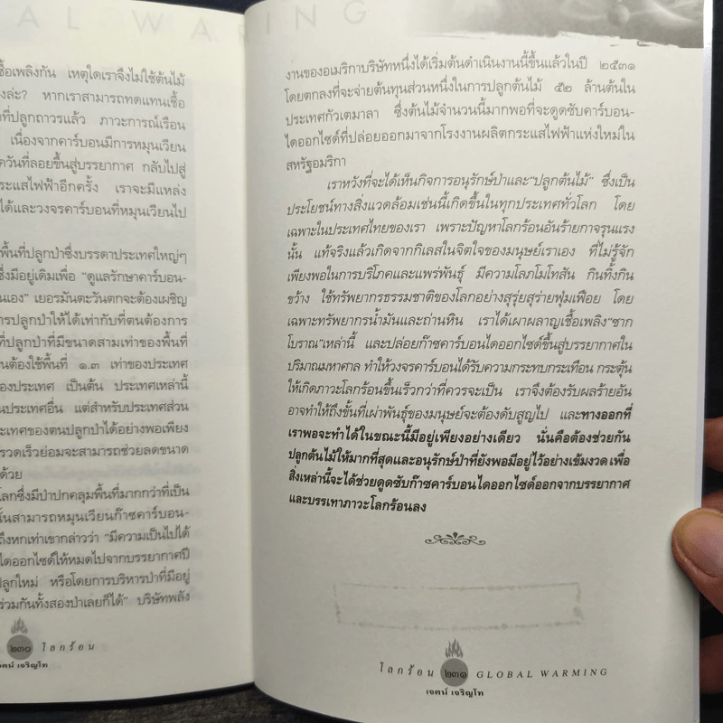 หยุดโลกร้อน - เจตน์ เจริญโท รูปที่ 8