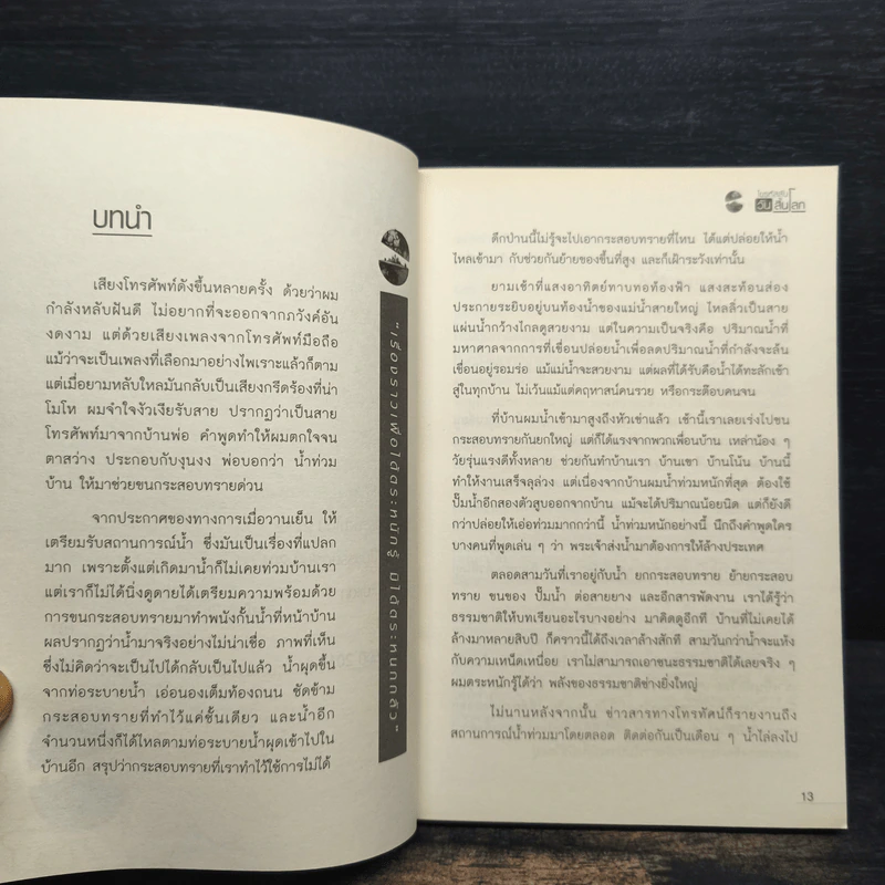 ไขรหัสลับ วันสิ้นโลก - จักรพงษ์ จีนะวงษ์ รูปที่ 8