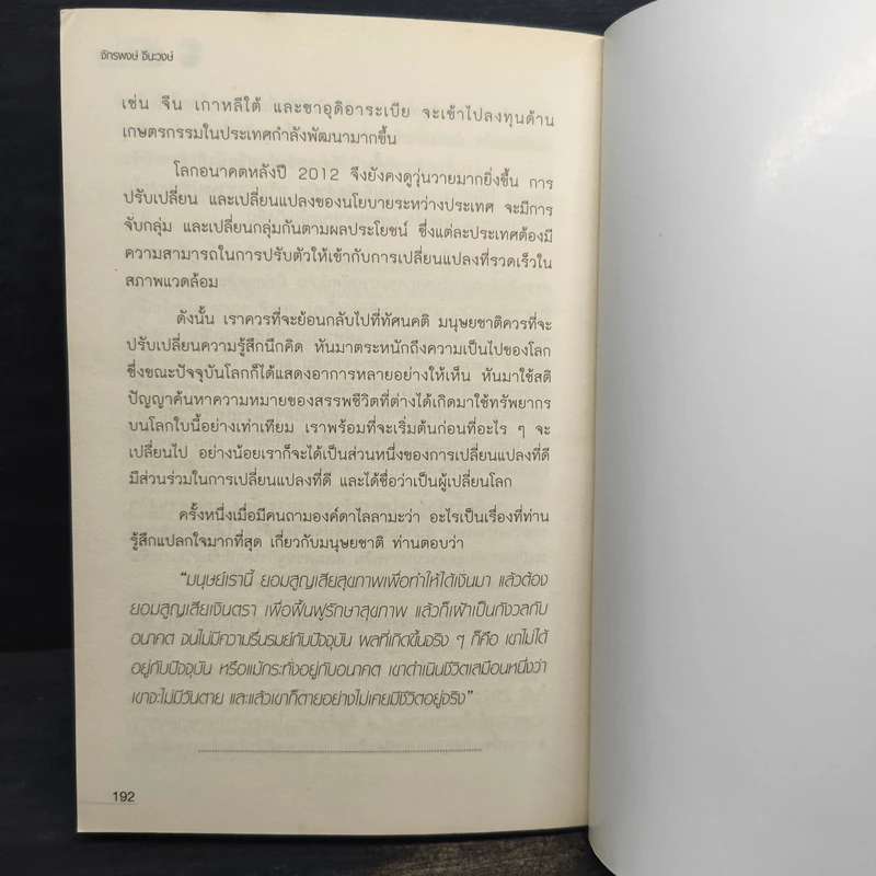ไขรหัสลับ วันสิ้นโลก - จักรพงษ์ จีนะวงษ์ รูปที่ 9