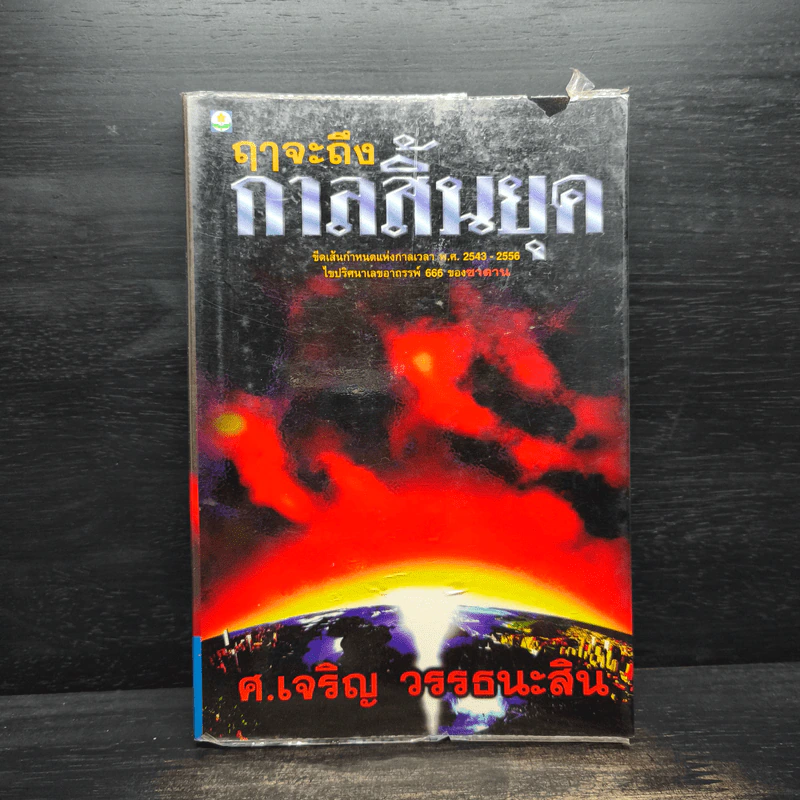 ฤาจะถึงกาลสิ้นยุค - ศาสตราจารย์เจริญ วรรธนะสิน รูปที่ 1