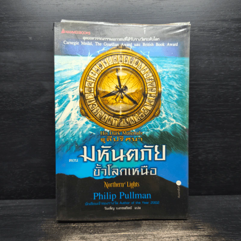 ธุลีปริศนา เล่ม 1 มหันตภัยขั้วโลกเหนือ - Philip Pullman รูปที่ 1