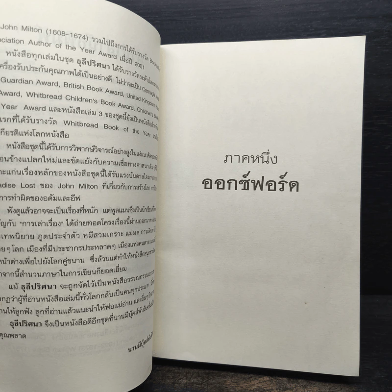 ธุลีปริศนา เล่ม 1 มหันตภัยขั้วโลกเหนือ - Philip Pullman รูปที่ 7