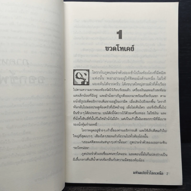 ธุลีปริศนา เล่ม 1 มหันตภัยขั้วโลกเหนือ - Philip Pullman รูปที่ 8